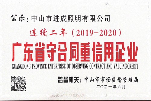 广东省守合同重信用企业