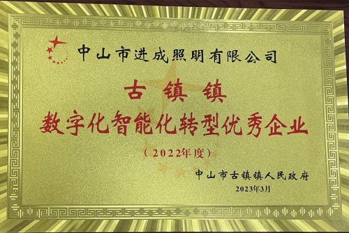 古镇镇数字化智能化转型优秀企业